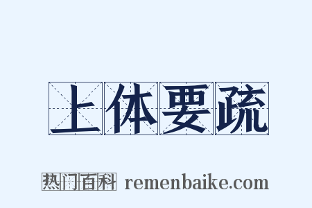 上体要疏是什么意思的图片